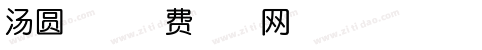 汤圆体字体转换
