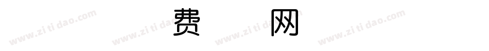 油漆体字体转换