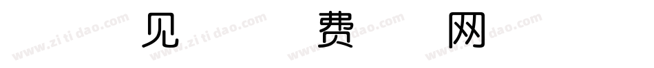 海棠花见体字体转换