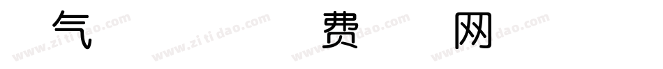 淘气趣味体字体转换