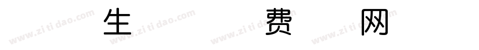 清秋体生成器字体转换