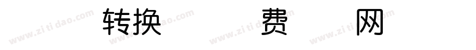 清秋体转换器字体转换