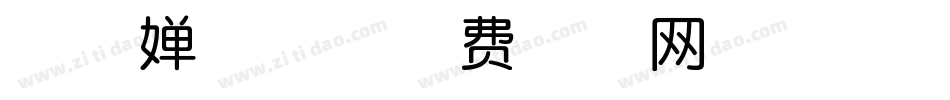 清秋婵娟体字体转换