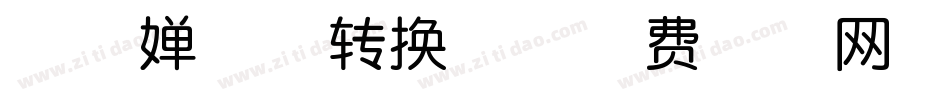 清秋婵娟体转换器字体转换