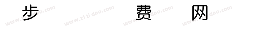 漫步云端体字体转换