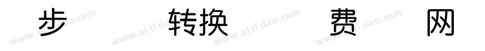 漫步云端体转换器字体转换