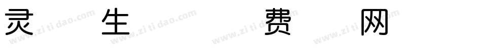 灵犀体生成器字体转换
