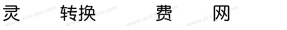 灵犀体转换器字体转换