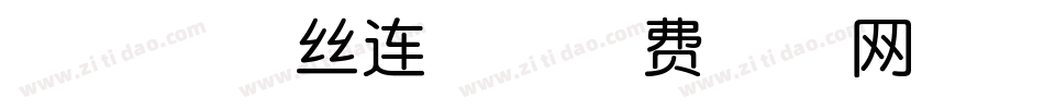 点墨藕断丝连体字体转换