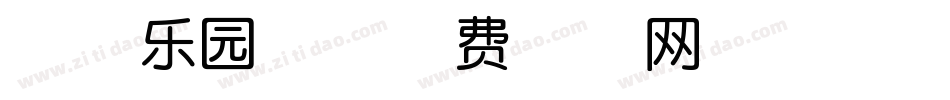 点字乐园体字体转换