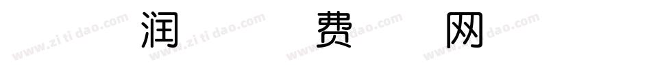 点字朗润体字体转换
