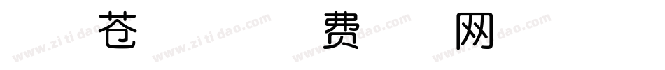 点字苍穹体字体转换