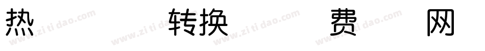 热得冒烟体转换器字体转换