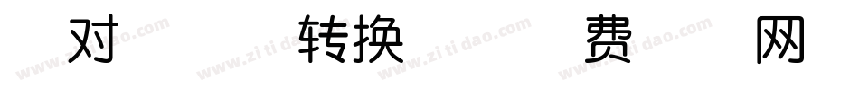 独对敬亭体转换器字体转换