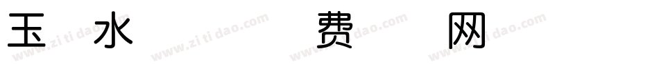 玉禅水波体字体转换