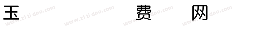 玉禅流沙体字体转换