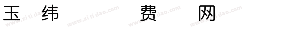 玉禅纬度体字体转换