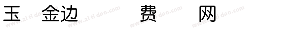 玉禅金边体字体转换