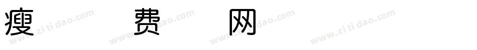 瘦体字体转换