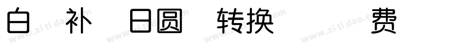 白扇补-日圆体转换器字体转换
