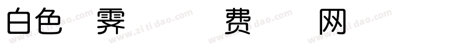 白色清霁体字体转换