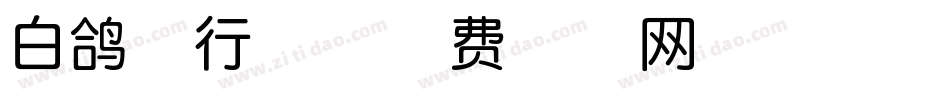 白鸽天行体字体转换