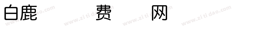 白鹿体字体转换
