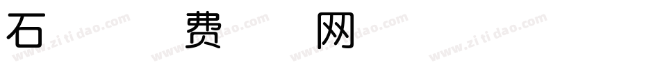 石体字体转换