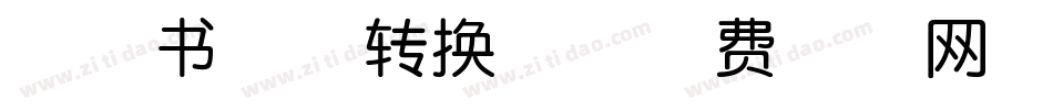 神韵书画体转换器字体转换