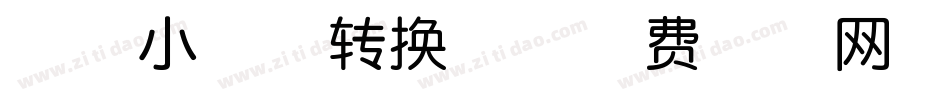 神韵小花体转换器字体转换