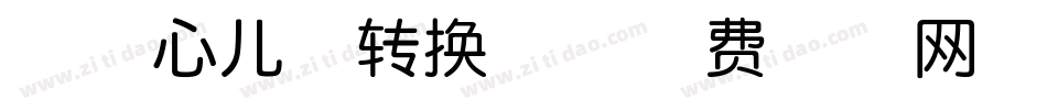 神韵心儿体转换器字体转换