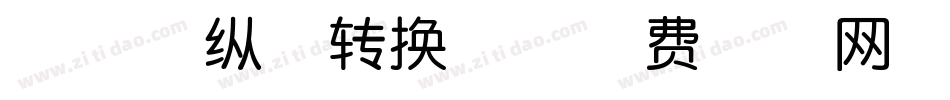 神韵放纵体转换器字体转换
