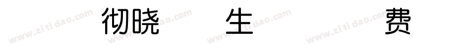 神韵春彻晓梅体生成器字体转换