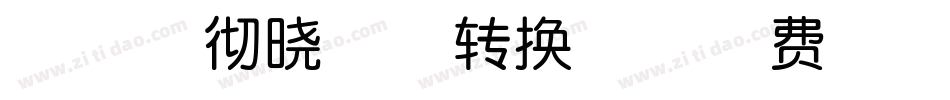 神韵春彻晓梅体转换器字体转换