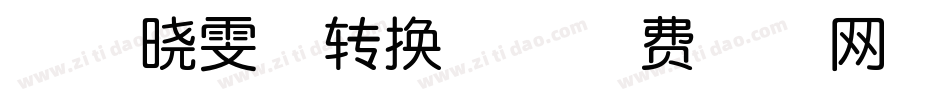 神韵晓雯体转换器字体转换