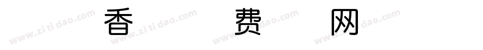 神韵暗香体字体转换