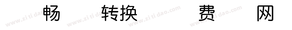 神韵畅游体转换器字体转换