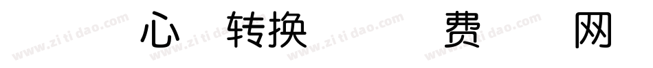 神韵素心体转换器字体转换