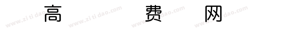神韵高中体字体转换