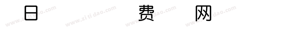 秋日荷塘体字体转换