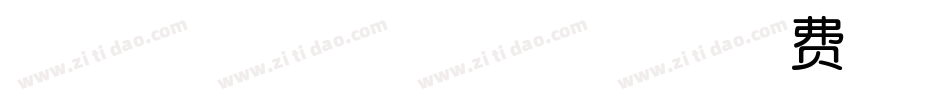 稚拙体/page/2字体转换