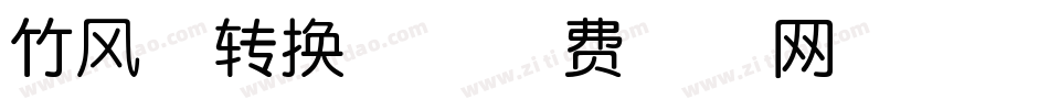 竹风体转换器字体转换