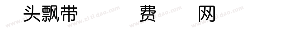 箭头飘带体字体转换