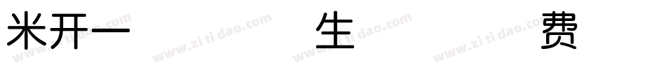 米开一叶知秋体生成器字体转换