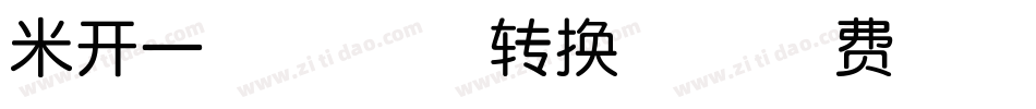 米开一叶知秋体转换器字体转换