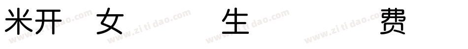 米开倩女幽魂体生成器字体转换