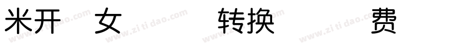 米开倩女幽魂体转换器字体转换