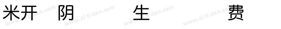米开光阴荏苒体生成器字体转换
