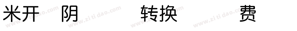 米开光阴荏苒体转换器字体转换