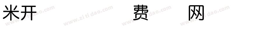 米开寒梅体字体转换